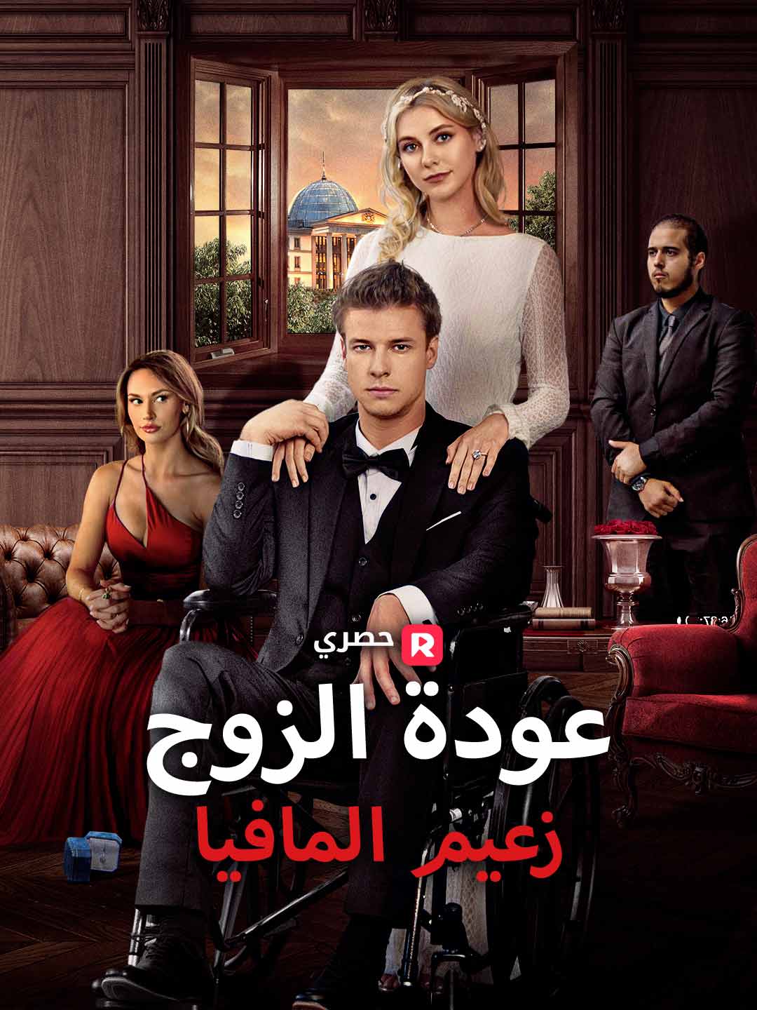 عودة الزوج زعيم المافيا