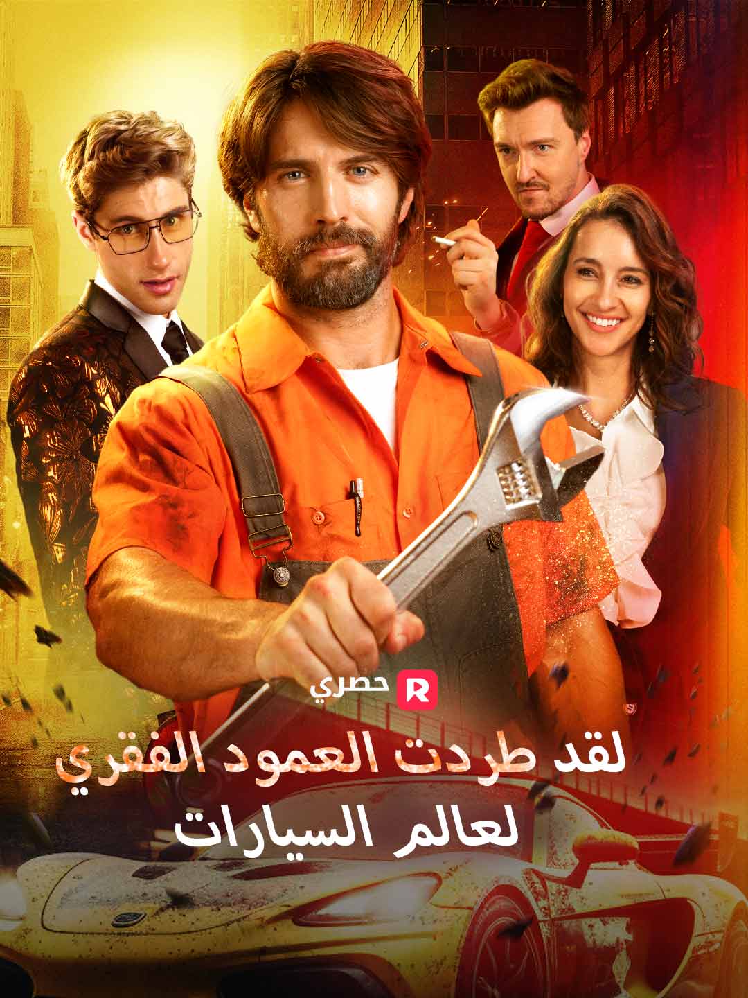 لقد طردت العمود الفقري لعالم السيارات