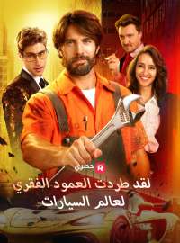 لقد طردت العمود الفقري لعالم السيارات