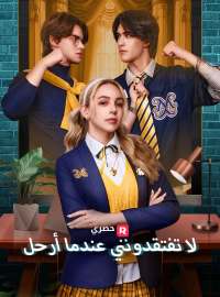 لا تفتقدونني عندما أرحل