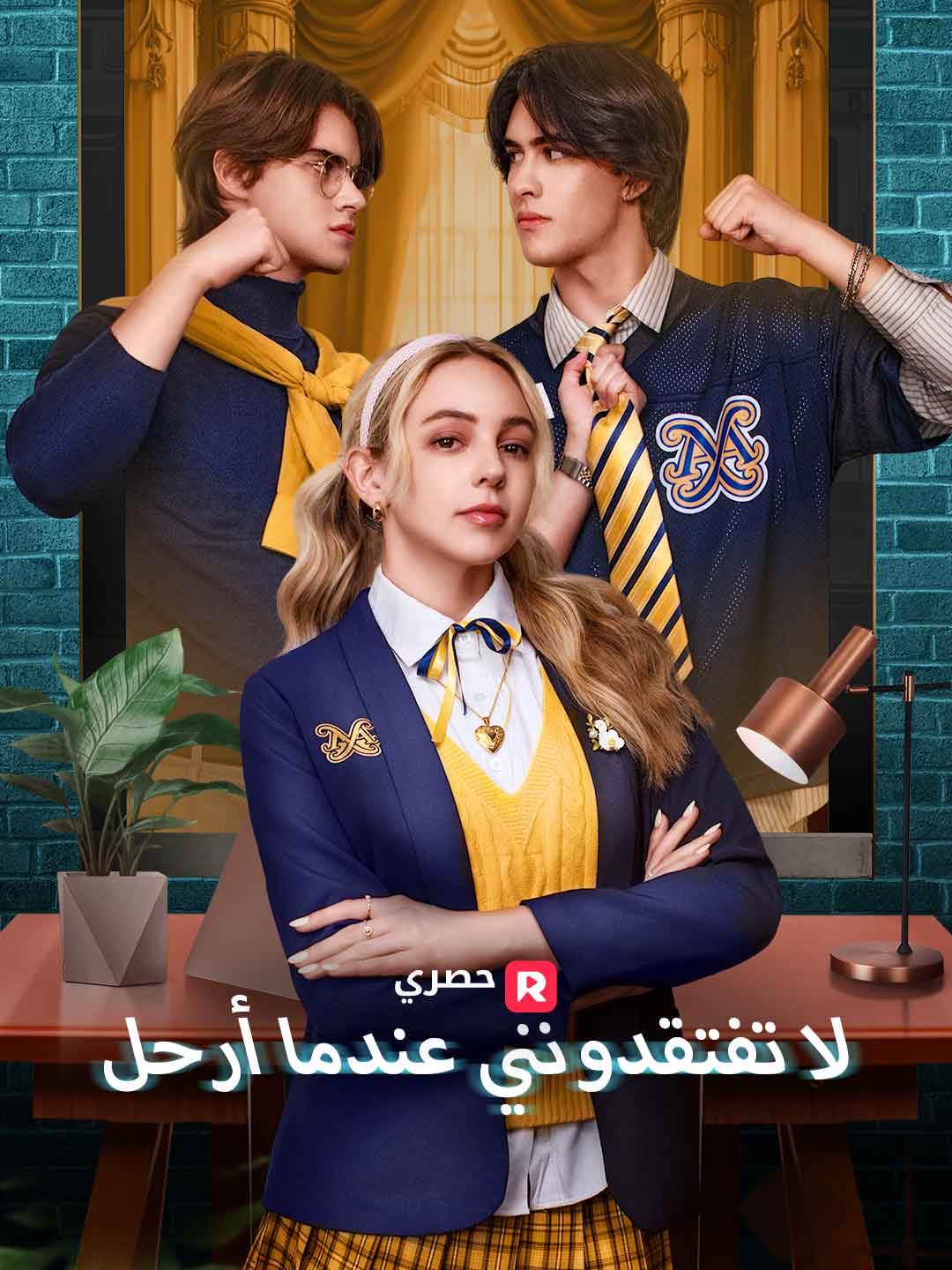 لا تفتقدونني عندما أرحل