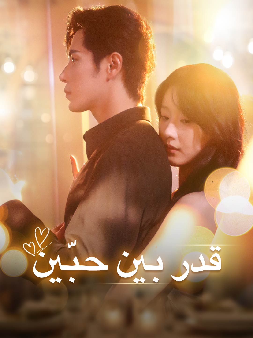 قدر بين حبّين