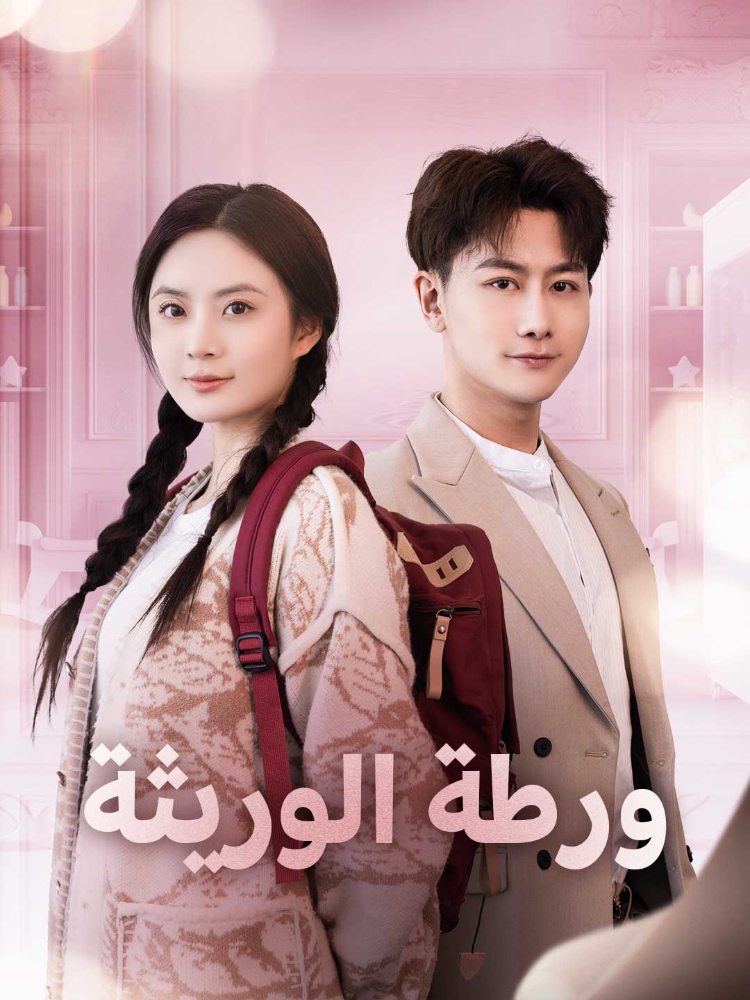 ورطة الوريثة