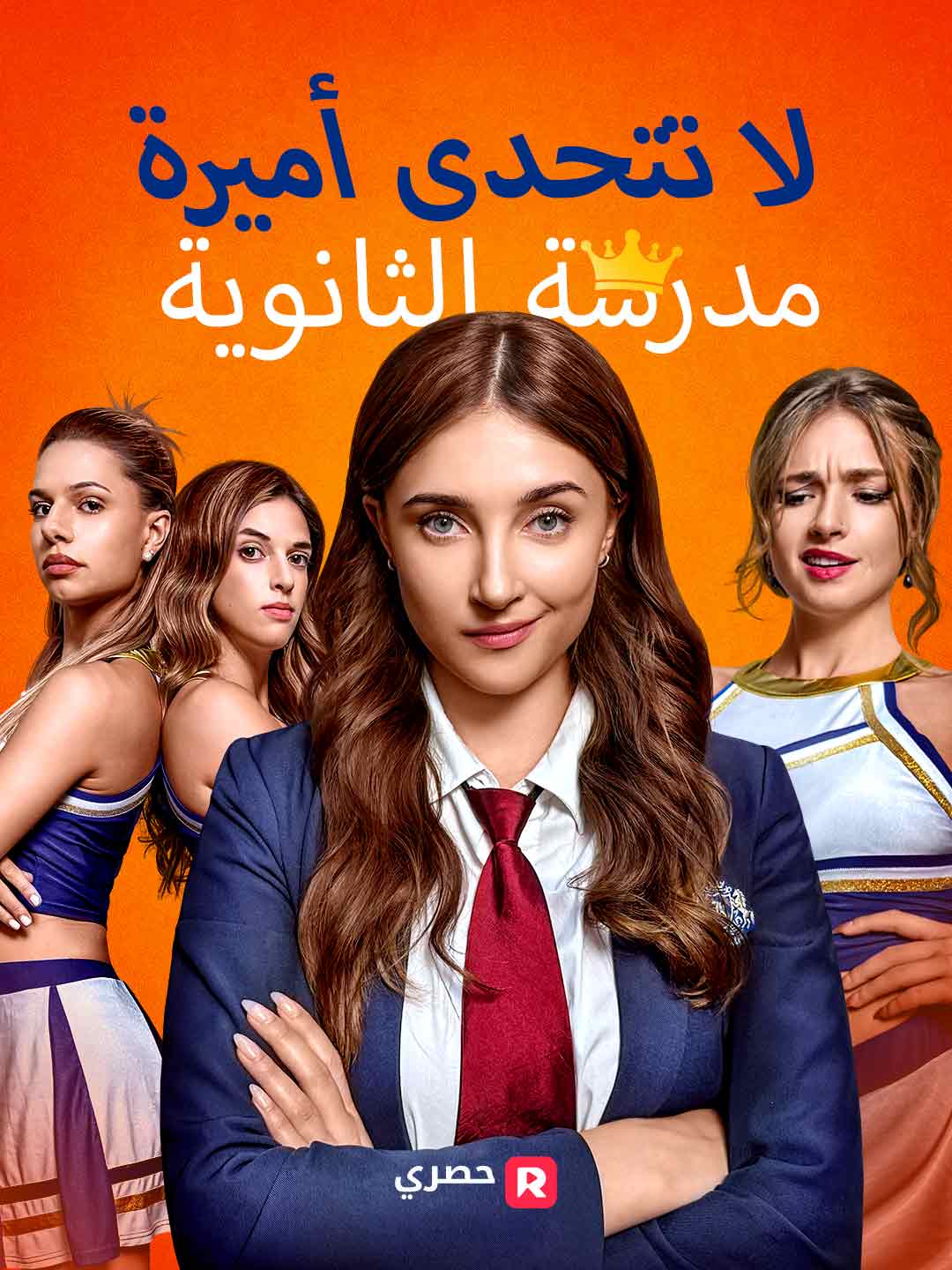 لا تتحدى أميرة مدرسة الثانوية