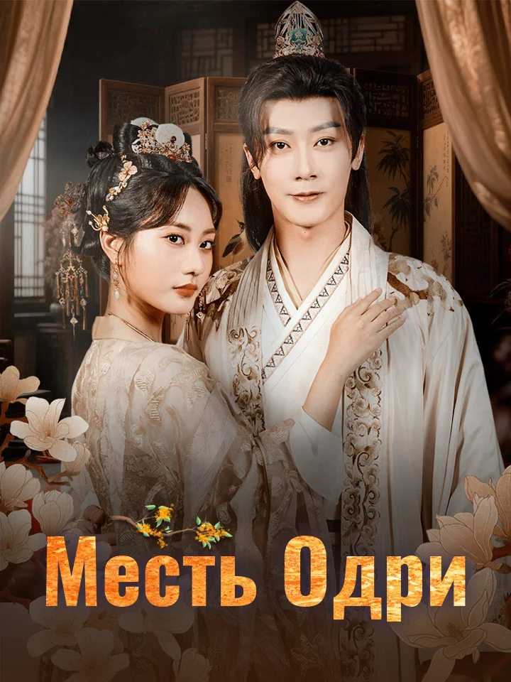 Месть Одри