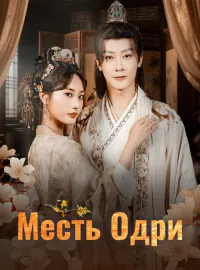 Месть Одри