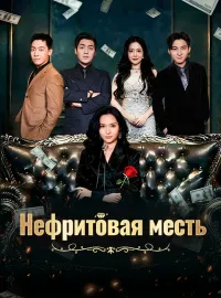 Нефритовая месть