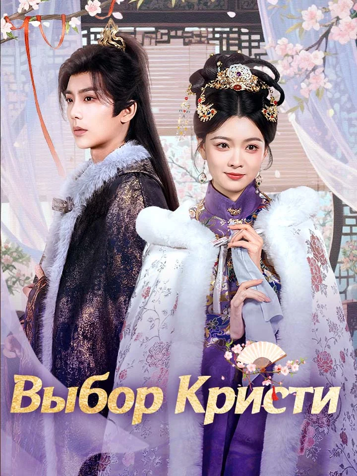 Выбор Кристи