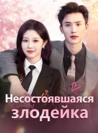 Несостоявшаяся злодейка