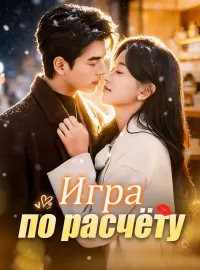 Игра по расчёту