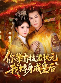 你攀高枝當狀元，我轉身成皇后