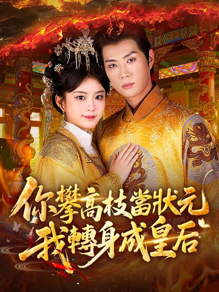 你攀高枝當狀元，我轉身成皇后