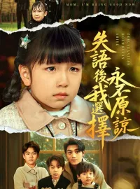 失語後我選擇永不原諒