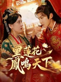 黑蓮花鳳鳴天下