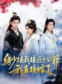 絝少讓我接近小公爺，我直接嫁了