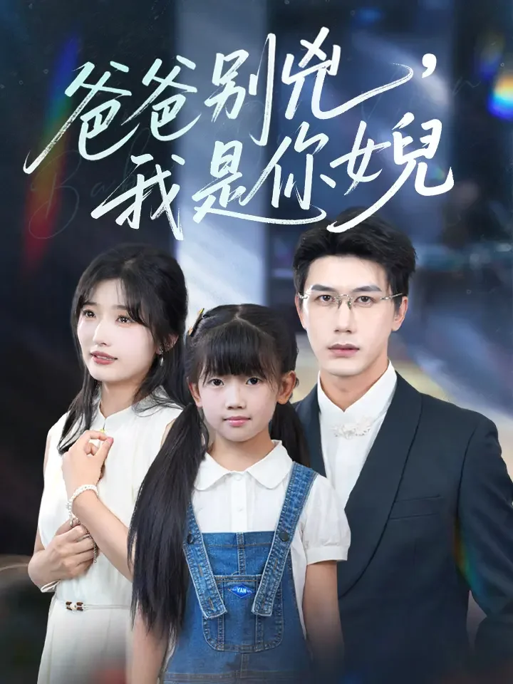 爸爸別兇，我是你女兒