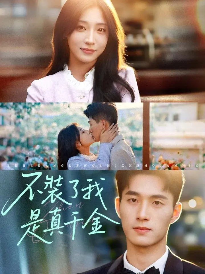 不裝了我是真千金