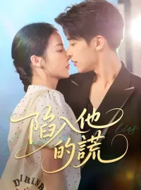 陷入他的謊