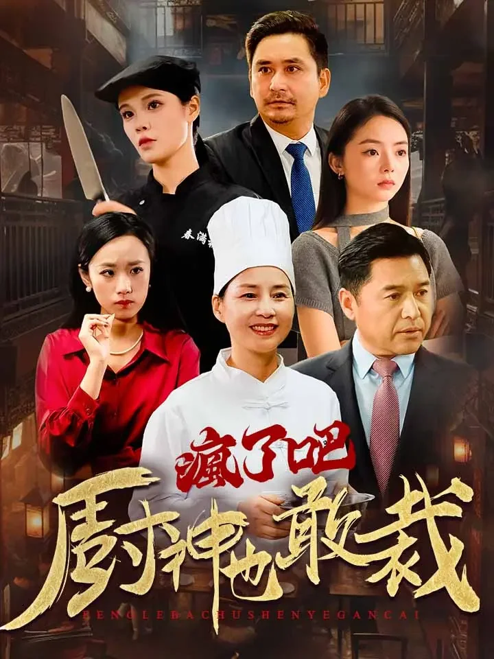 瘋了吧廚神也敢裁