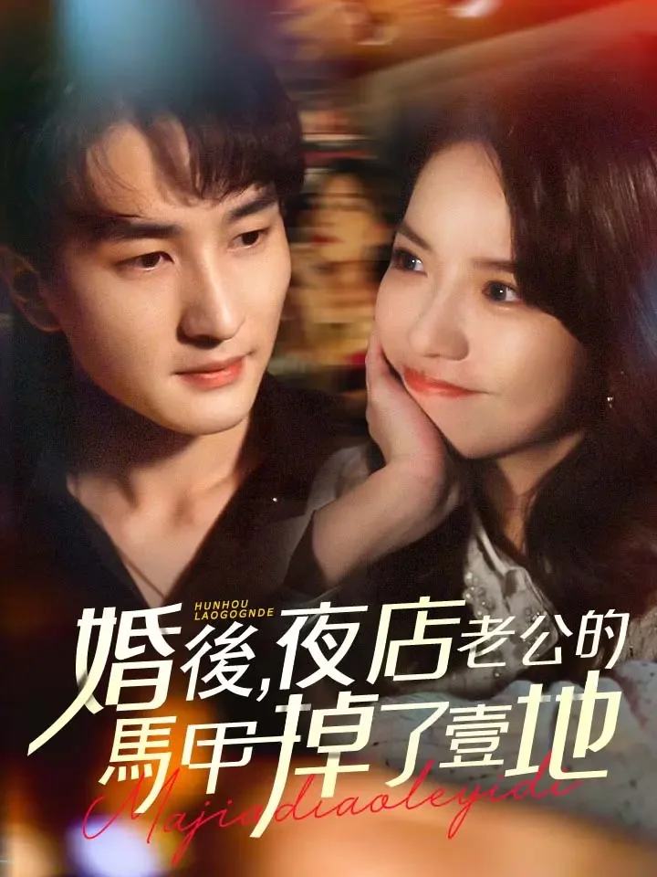 婚後，夜店老公的馬甲掉了一地