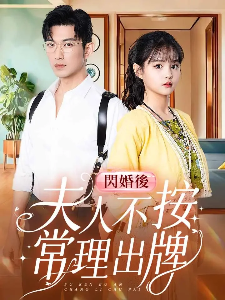 閃婚後，夫人不按常理出牌