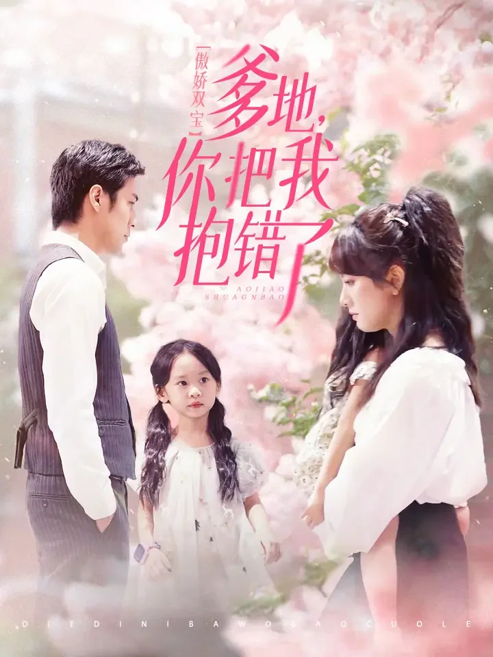 傲嬌雙寶，爹地你把我報錯了