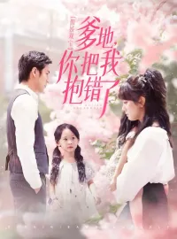 傲嬌雙寶，爹地你把我報錯了