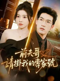 前夫哥，請掛我的專家號