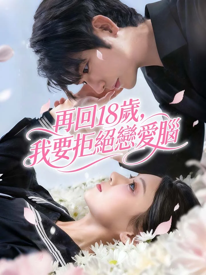 再回18歲，我要拒絕戀愛腦