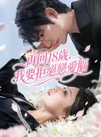 再回18歲，我要拒絕戀愛腦