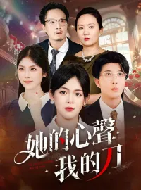 她的心聲我的刀