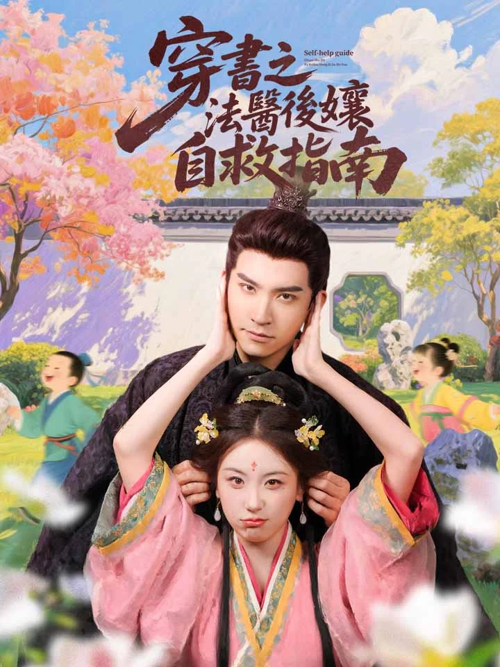 穿書之法醫後孃自救指南