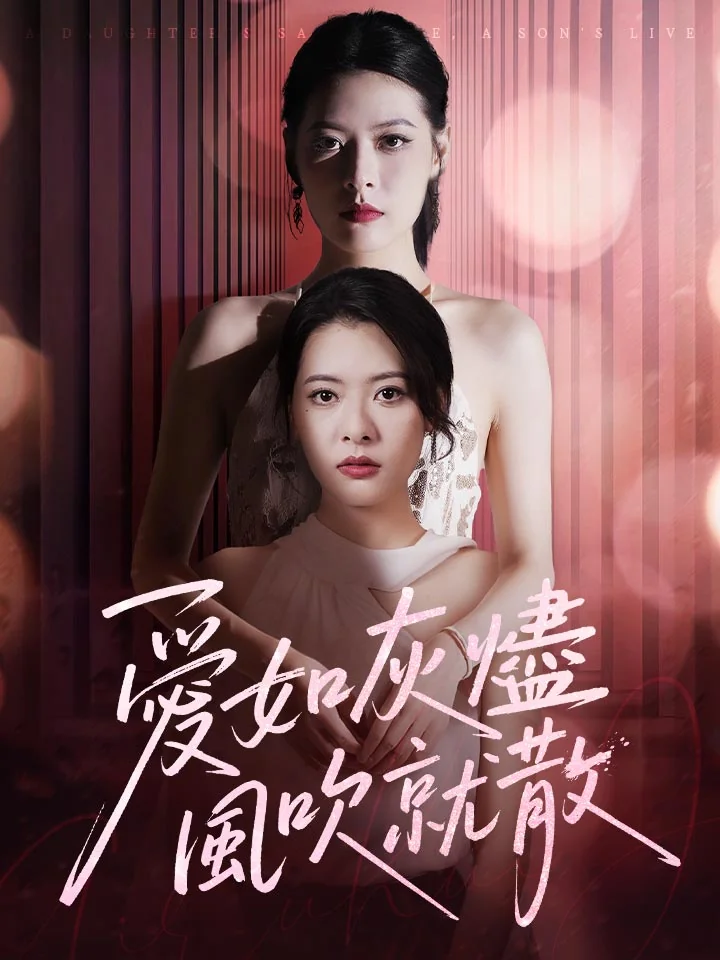 愛如灰燼風吹就散