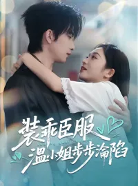 裝乖臣服，溫小姐步步淪陷