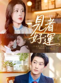 見者好運