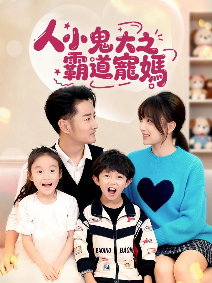 人小鬼大之霸道寵媽