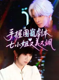 手握團寵劇本，七小姐又美又颯