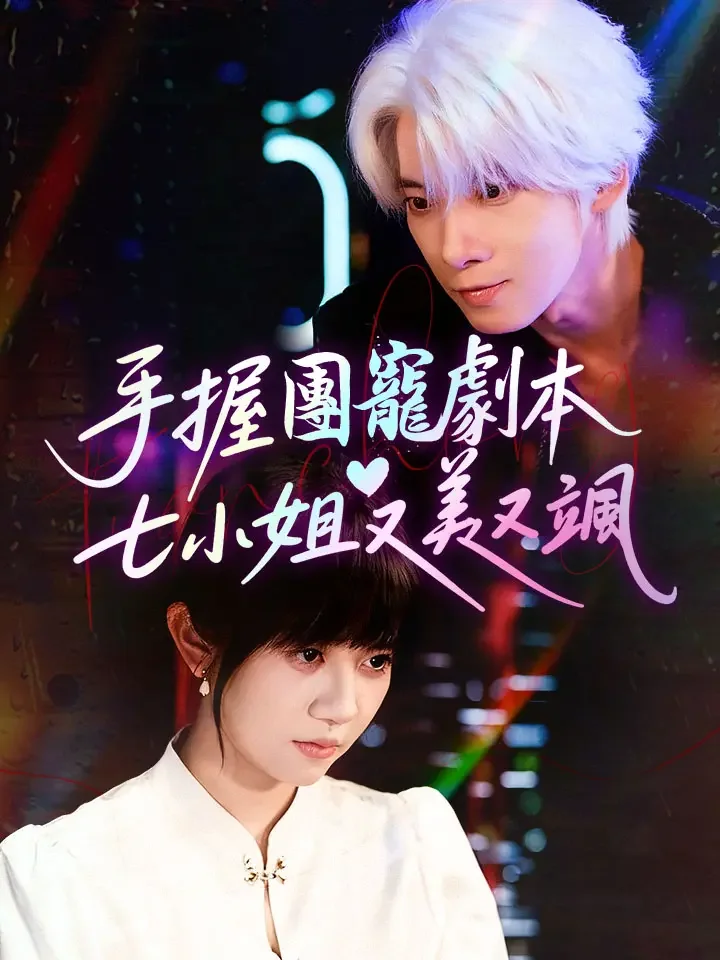 手握團寵劇本，七小姐又美又颯