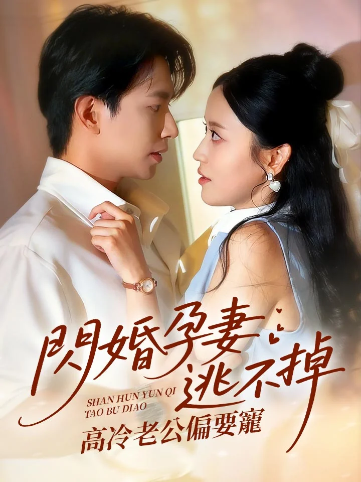 閃婚孕妻逃不掉，高冷老公偏要寵
