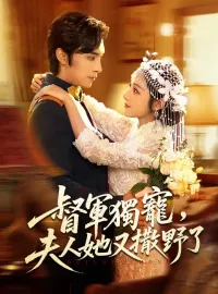 督軍獨寵，夫人她又撒野了