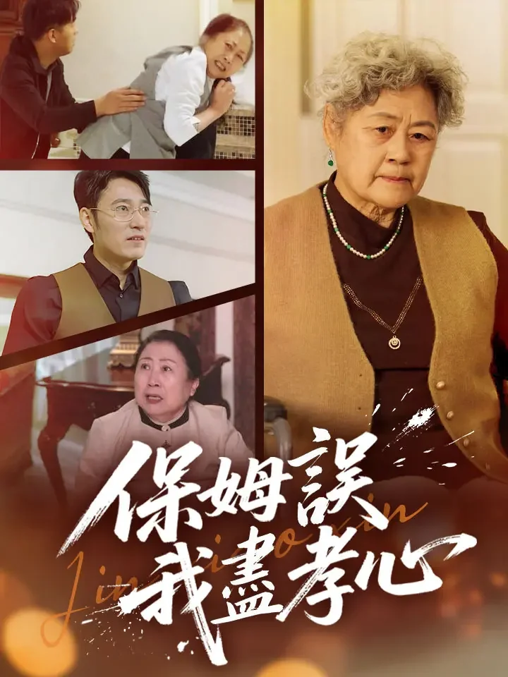 保姆誤我盡孝心