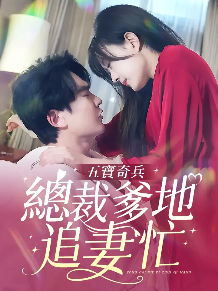 五寶奇兵總裁爹地追妻忙