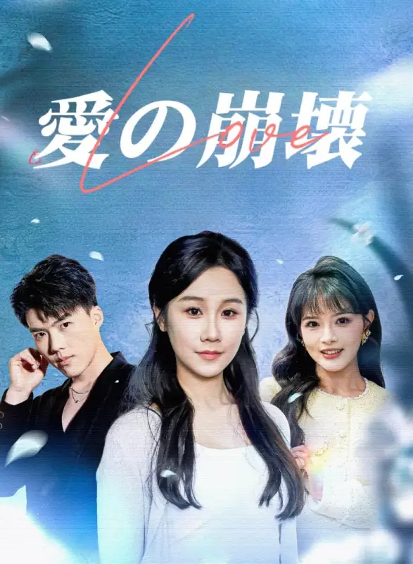 愛の崩壊