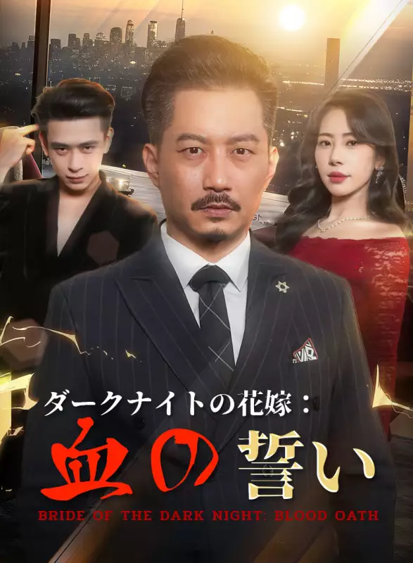 ダークナイトの花嫁：血の誓い
