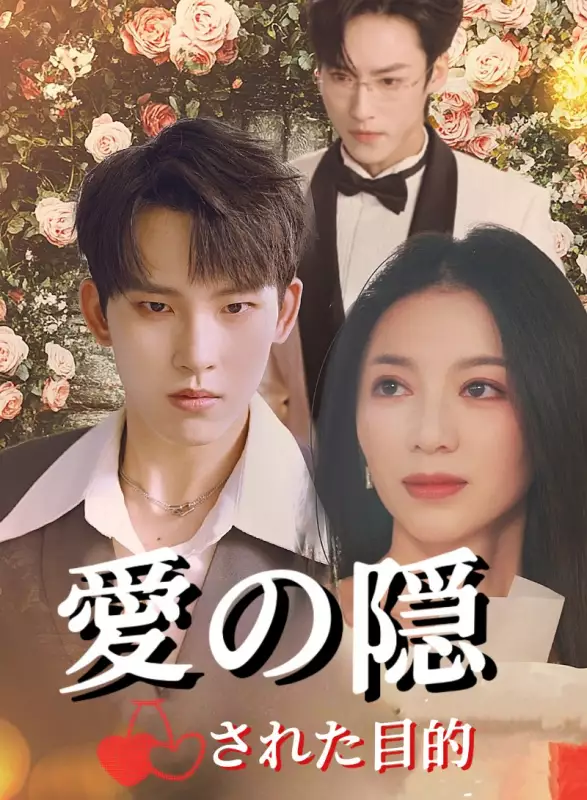 愛の隠された目的