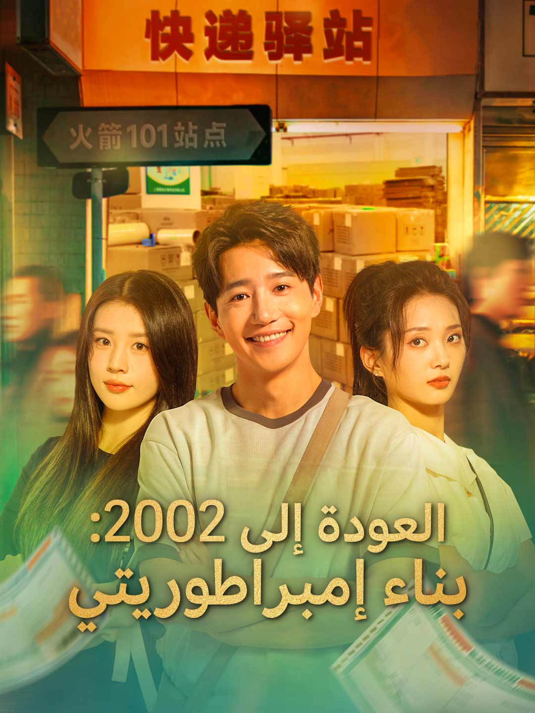 العودة إلى 2002 وبناء إمبراطوريتي