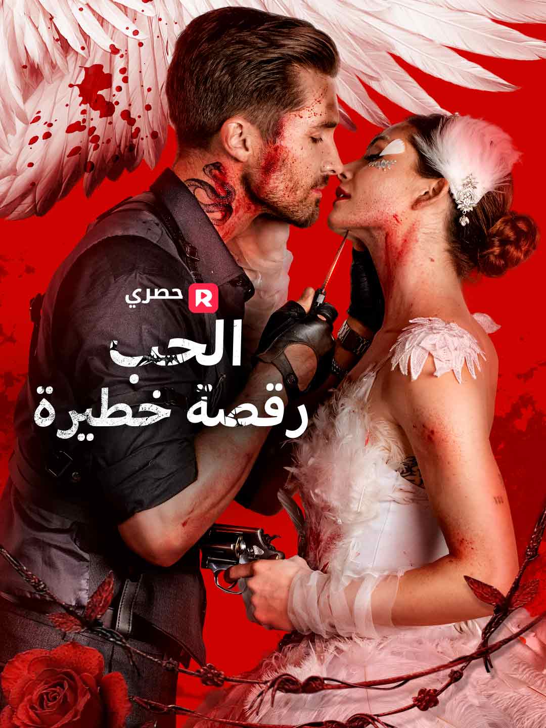 الحب رقصة خطيرة