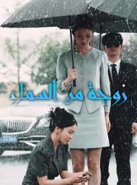 زوجة من السماء