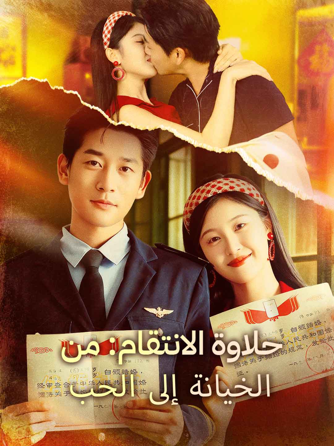 حلاوة الانتقام: من الخيانة إلى الحب