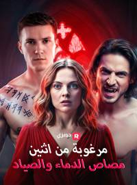 مرغوبة من اثنين: مصاص الدماء والصياد